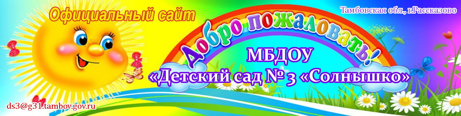 Официальный сайт МБДОУ "Детский сад № 3 "Солнышко"